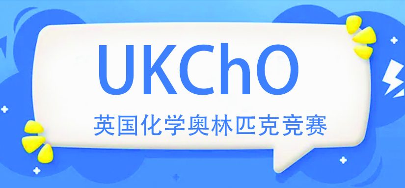 2025年UKCHO新赛季备考马上开始！为什么推荐UKChO英国化学竞赛？